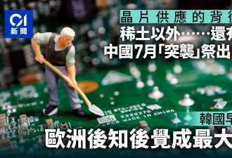 稀土外还有氦气！中国"突袭"祭出口禁令 震动欧洲