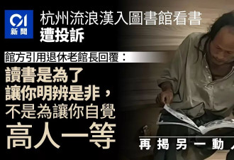 杭州流浪汉进图书馆看书遭投诉 馆方回复网友盛赞