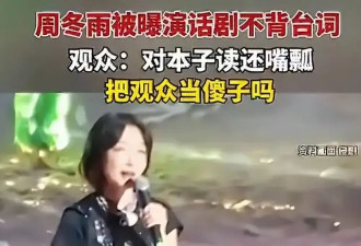 周冬雨无戏可拍？不是因为年纪大也不是片酬高