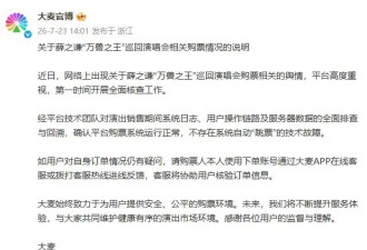 大麦网回应薛之谦演唱会跳票质疑：不存在系统自动跳票的技术故障