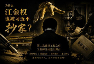 为什么江金权也被习近平“抄家”？