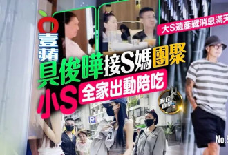 小S一家聚餐：具俊晔现身又瘦了一圈