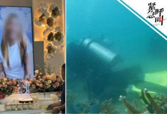 上浮时炸肺 同行者讲述马来西亚华女潜水遇难经过