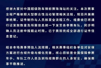 “某明星”参赛致安保升级，中国超级跑车锦标赛回应