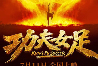 周星驰《功夫女足》累计破17亿 投资方分账过6亿