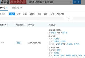 张雪峰妻子任峰学蔚来董事 女儿再接手3家公司