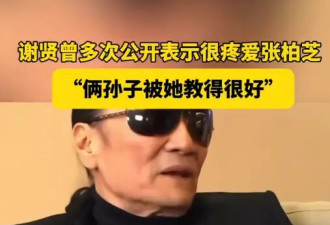 谢贤曾多次公开表示很疼爱张柏芝：我对柏芝一点芥蒂都没有