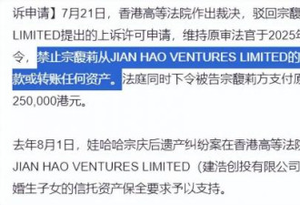 法院出手，宗馥莉看似惨败！却早已赢麻了