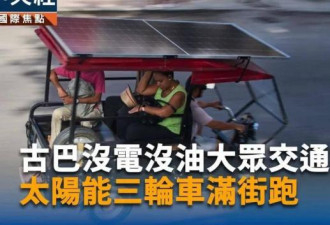 没油没电！被古巴最后的“黑科技”，震撼到了
