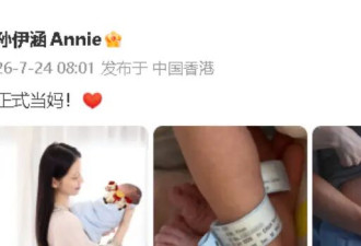 演员孙伊涵晒产后照宣布当妈 怀抱小孩满脸幸福