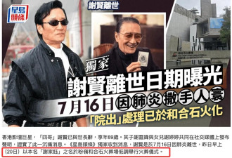 谢贤被曝因肺炎离世已出殡，狄波拉与子女现身火葬场，已办完后事