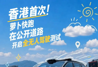 百度萝卜快跑获准在香港开展全无人驾驶测试