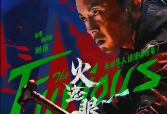 周润发让他去读书，回来就亏了 8000 万？《火遮眼》给所有动作片提了个醒！