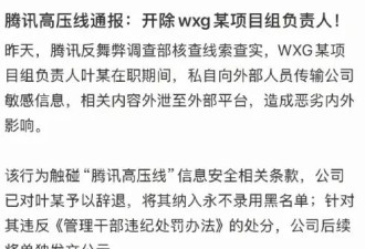 晒出317万年终奖后，腾讯一员工疑因泄密被辞退