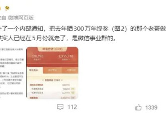 晒出317万年终奖后，腾讯一员工疑因泄密被辞退