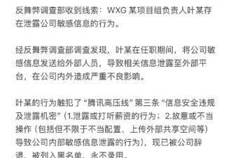 晒出317万年终奖后，腾讯一员工疑因泄密被辞退