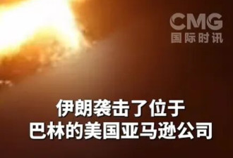 伊朗称打击摧毁美亚马逊公司中央数据基础设施