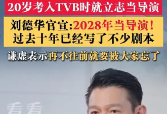 刘德华官宣2028年当导演：过去十年写了不少剧本