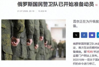 全国动员将至！？草案曝光 普京做好最坏打算
