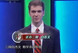 4位菲尔兹奖得主3位会中文 美数学家曾参加“汉语桥”