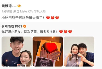 刘雨辰黄雅琼官宣升级当爸妈：小秘密终于可以告诉大家了