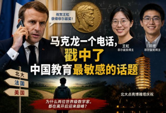 马克龙一个电话，戳中了中国教育最敏感的话题