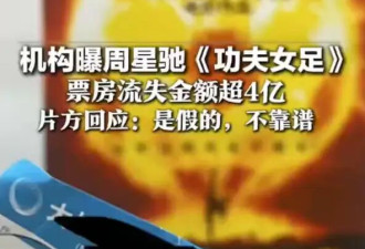 片方否认《功夫女足》票房流失金额超4亿：是假的，不靠谱