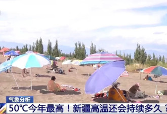 超50℃今年最高！新疆高温还会持续多久?专家分析