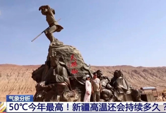 超50℃今年最高！新疆高温还会持续多久?专家分析