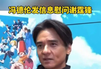 冯德伦谈谢贤去世非常难过！称已第一时间联系谢霆锋送上关怀