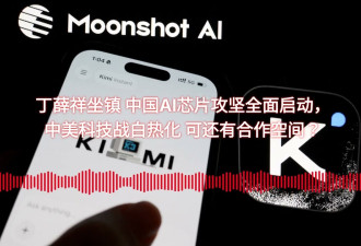 丁薛祥坐镇 中国AI芯片攻坚全面启动 中美还能合作？