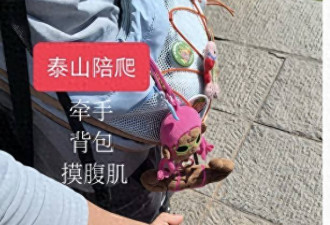 陌生男女贴身搂抱...泰山陪爬彻底变味