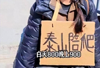 陌生男女贴身搂抱...泰山陪爬彻底变味