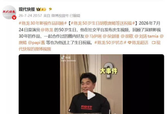 马伊琍、胡歌、唐嫣轮番送祝福，陈龙50岁生日破防！