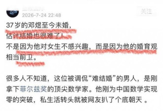 37岁未婚被嘲 菲尔兹奖得主邓煜 让谁破防了