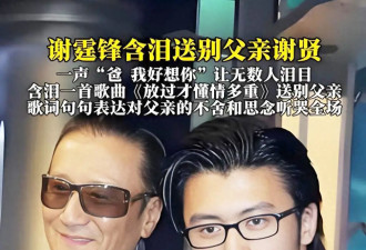 狄波拉泪别谢贤：感谢你带给我一双孝顺儿女