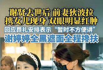 狄波拉泪别谢贤：感谢你带给我一双孝顺儿女