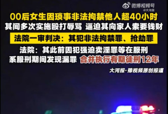 16岁女生服刑期发现漏罪，被判12年