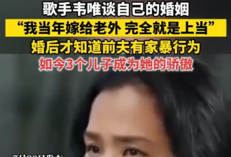 韦唯婚后才知道前夫有家暴行为：我当年嫁给老外，完全就是上当