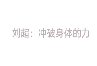 申遗成功！景德镇“新瓷人”已经进入next level