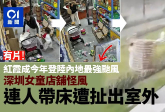 台风红霞登陆 深圳女童连人带床遭怪风扯出室外