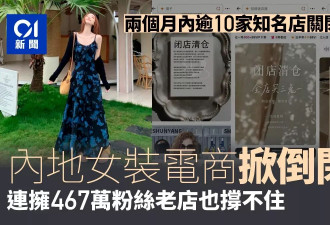 中国女装电商掀倒闭潮 467万粉丝老店也撑不住