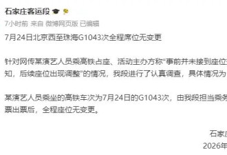 铁路部门回应“李权哲高铁占座事件” 否认其车票座位发生变更