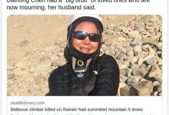 雷尼尔山落石遇难华裔女子身份曝光！攀登超过100座高峰