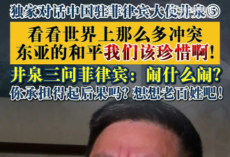 中国大使批菲律宾"碰瓷"：闹什么闹? 承担得起吗?