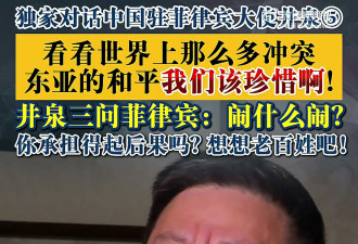 中国大使批菲律宾"碰瓷"：闹什么闹? 承担得起吗?