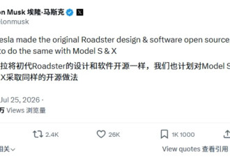 特斯拉计划开源Model S/X设计与软件