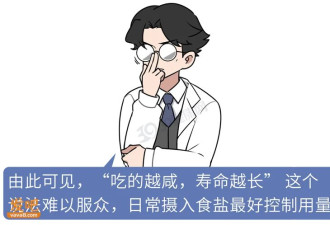 别吃太清淡，吃的越咸寿命或越长？