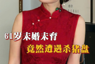 61岁香港女星险坠“杀猪盘”,20岁小鲜肉狂追两月