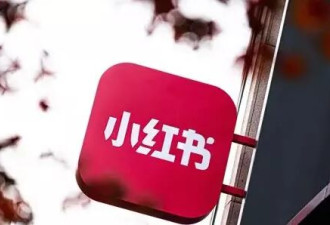 小红书辟谣IPO消息不实后,小红书私下找员工和解?
